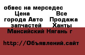 Amg 6.3/6.5 обвес на мерседес w222 › Цена ­ 60 000 - Все города Авто » Продажа запчастей   . Ханты-Мансийский,Нягань г.